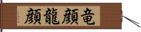 竜顔 Hand Scroll