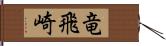 竜飛崎 Hand Scroll