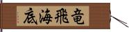 竜飛海底 Hand Scroll