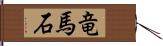 竜馬石 Hand Scroll