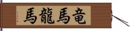 竜馬 Hand Scroll