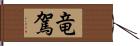 竜駕 Hand Scroll