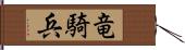 竜騎兵 Hand Scroll