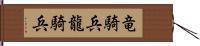 竜騎兵 Hand Scroll