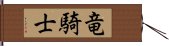 竜騎士 Hand Scroll