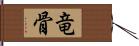 竜骨 Hand Scroll