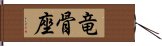 竜骨座 Hand Scroll