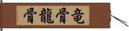 竜骨 Hand Scroll