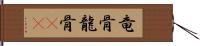 竜骨 Hand Scroll