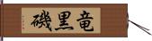 竜黒磯 Hand Scroll