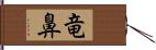 竜鼻 Hand Scroll