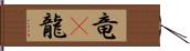 竜(P) Hand Scroll