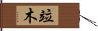 竝木 Hand Scroll