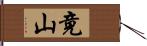 竟山 Hand Scroll