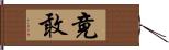 竟敢 Hand Scroll