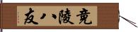 竟陵八友 Hand Scroll