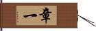 章一 Hand Scroll