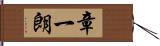 章一朗 Hand Scroll