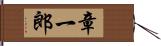 章一郎 Hand Scroll