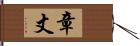 章丈 Hand Scroll