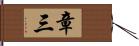 章三 Hand Scroll