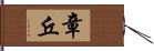 章丘 Hand Scroll