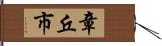 章丘市 Hand Scroll