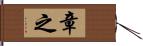 章之 Hand Scroll