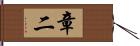 章二 Hand Scroll