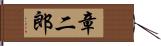 章二郎 Hand Scroll