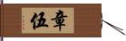 章伍 Hand Scroll