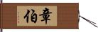 章伯 Hand Scroll