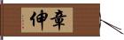 章伸 Hand Scroll