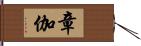 章伽 Hand Scroll