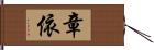 章依 Hand Scroll