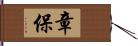 章保 Hand Scroll