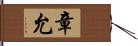 章允 Hand Scroll