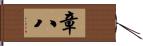 章八 Hand Scroll