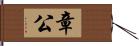 章公 Hand Scroll