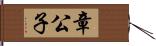 章公子 Hand Scroll