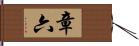章六 Hand Scroll