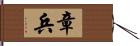 章兵 Hand Scroll