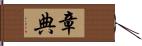 章典 Hand Scroll