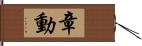 章動 Hand Scroll