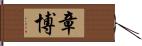 章博 Hand Scroll