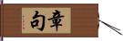 章句 Hand Scroll