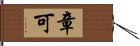 章可 Hand Scroll