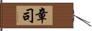 章司 Hand Scroll