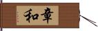 章和 Hand Scroll