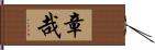 章哉 Hand Scroll